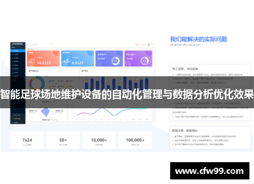 智能足球场地维护设备的自动化管理与数据分析优化效果