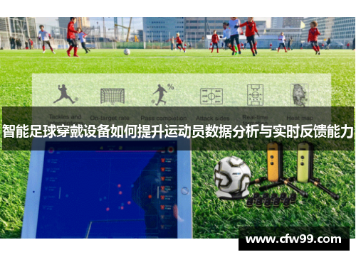 智能足球穿戴设备如何提升运动员数据分析与实时反馈能力