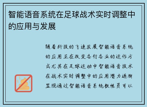 智能语音系统在足球战术实时调整中的应用与发展